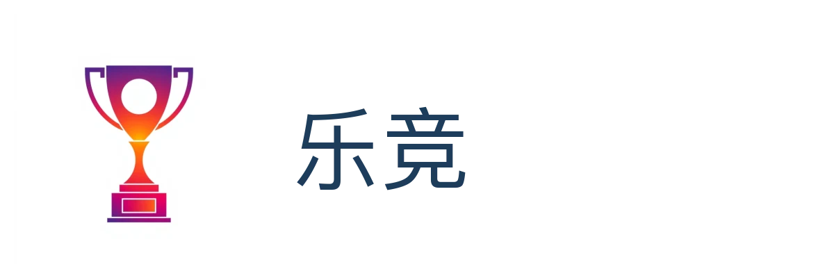 乐竞 (LEJING)